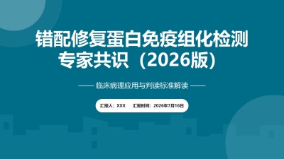 错配修复蛋白免疫组织化学检测临床病理专家共识解读