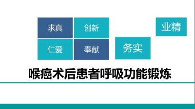 喉癌术后患者的呼吸功能锻炼