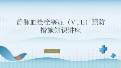 静脉血栓栓塞症(VTE)预防措施知识讲座课件PPT