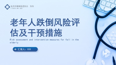 老年人跌倒风险评估及干预措施