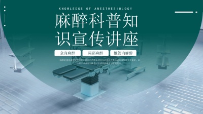 医疗麻醉科普知识宣传讲座PPT