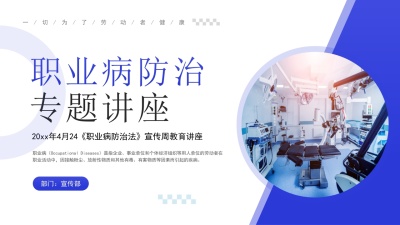 职业病防治专题讲座PPT课件