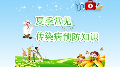 最新夏季常见传染病预防知识讲座PPT