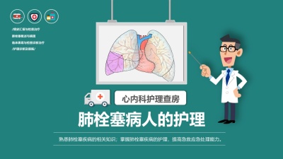 肺栓塞病人的护理