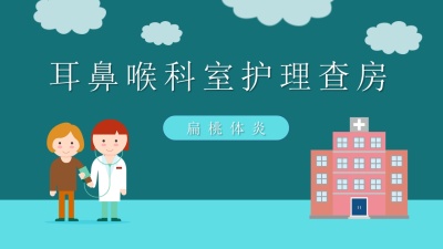 扁桃体炎护理查房PPT