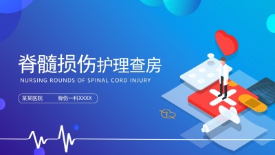 脊髓损伤的护理查房