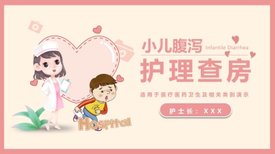 小儿腹泻护理查房PPT
