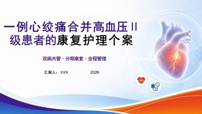 一例心绞痛合并高血压Ⅱ级患者的康复护理个案PPT