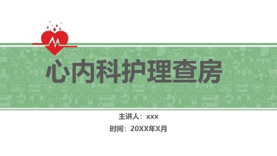 心内科护理查房 