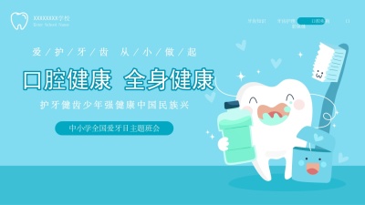 爱护牙齿从小做起全国爱牙日