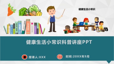 健康生活小常识科普讲座PPT