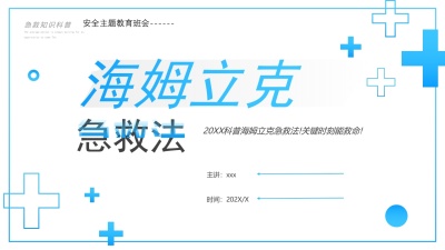 海姆立克急救法PPT