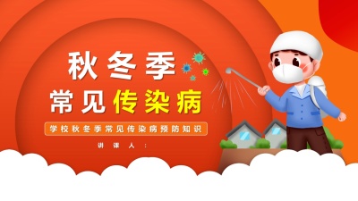 秋冬季常见传染病预防知识