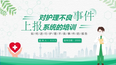 对护理不良事件上报系统的培训（26）
