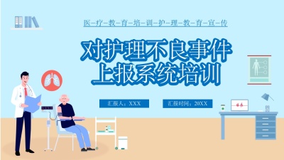 对护理不良事件上报系统培训