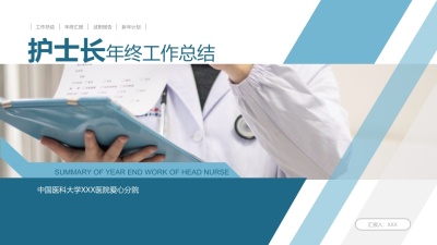 护士长年终工作总结及计划33