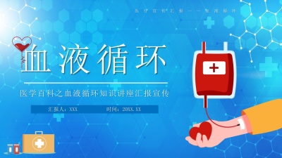血液循环知识讲座汇报
