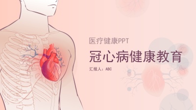 冠心病健康教育PPT
