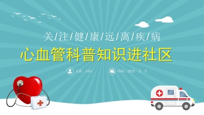 心血管科普知识进社区PPT模板