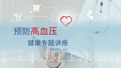 医疗预防高血压心脑血管疾病健康讲座PPT