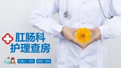 肛肠科护理查房