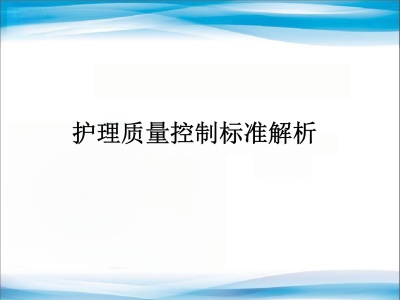 护理质量控制标准