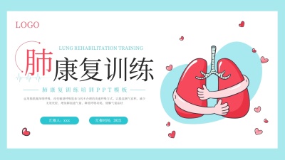 肺康复训练