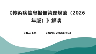 《传染病信息报告管理规范（2026年版）》解读