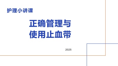 护理小讲课正确管理与使用止血带
