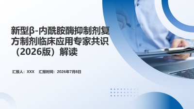 新型β-内酰胺酶抑制剂复方制剂临床应用专家共识解读