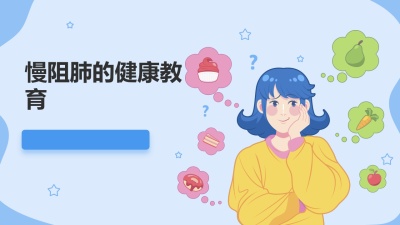 慢阻肺的健康教育