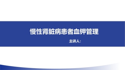 中国慢性肾脏病患者血钾管理实践专家共识ppt