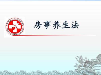 中医养生学房事养生法