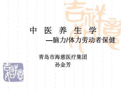 中医养生学脑力和体力劳动者保健