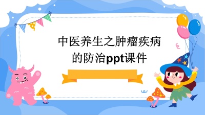 中医养生之肿瘤疾病的防治PPT课件