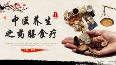 中医养生之药膳食疗PPT课件