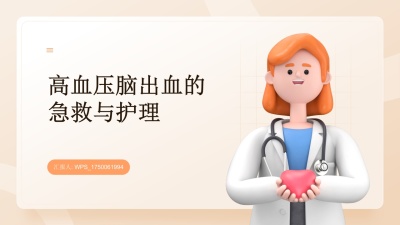 高血压脑出血的急救与护理课件