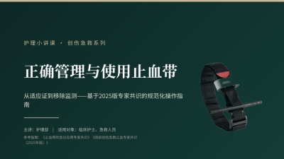 正确管理与使用止血带——护理培训课件
