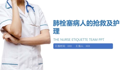 肺栓塞病人的抢救及护理ppt