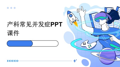 产科常见并发症