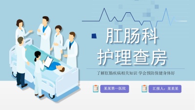 肛肠疾病相关知识介绍(肛肠科护理查房)