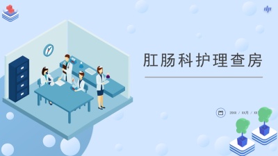 肛肠科护理查房医疗PPT课件