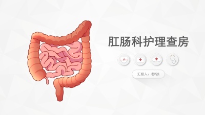 肛肠科护理查房