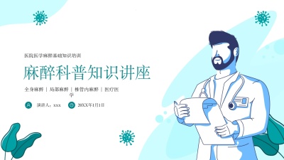 麻醉科普医学知识PPT课件