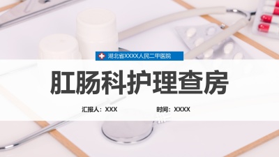 医院肛肠科护理查房