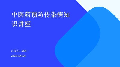 中医药预防传染病知识讲座PPT